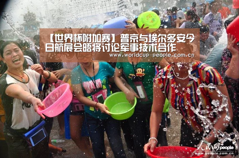 【世界杯附加赛】普京与埃尔多安今日航展会晤将讨论军事技术合作(图3) 世界杯官方中文网