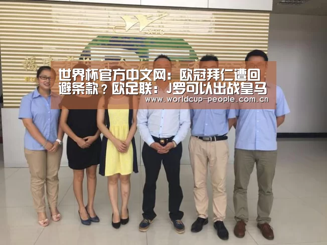 世界杯官方中文网:欧冠拜仁遭回避条款?欧足联:J罗可以出战皇马(图3) 世界杯官方中文网