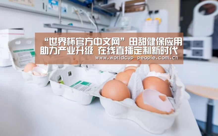 “世界杯官方中文网”田甜健保应用助力产业升级 在线直播定制新时代即将到来(图1) 世界杯附加赛
