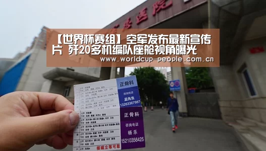 【世界杯赛组】空军发布最新宣传片 歼20多机编队座舱视角曝光(图3) 世界杯官方中文网