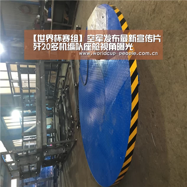 【世界杯赛组】空军发布最新宣传片 歼20多机编队座舱视角曝光(图1) 世界杯赛组