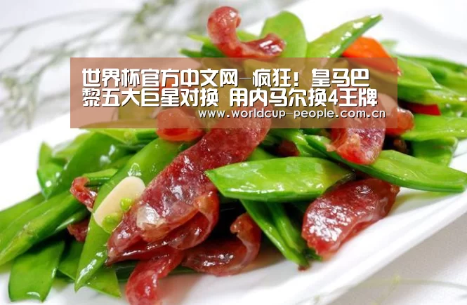 世界杯官方中文网-疯狂!皇马巴黎五大巨星对换 用内马尔换4王牌(图4) 世界杯官方中文网