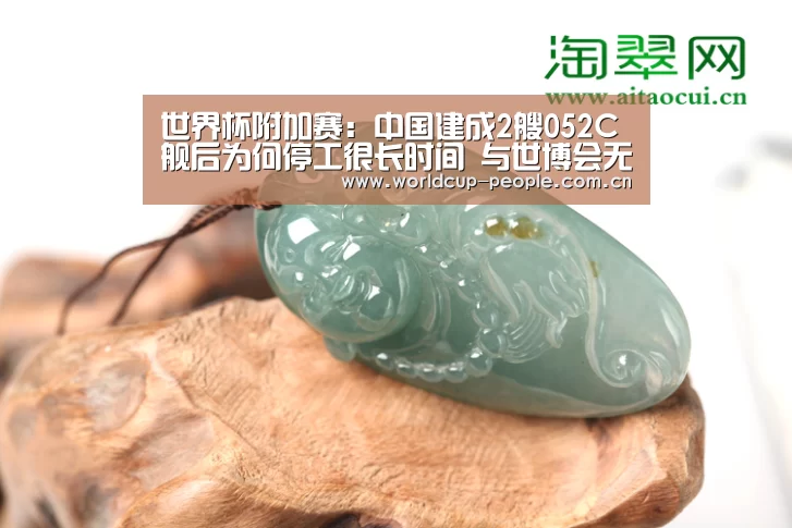 世界杯附加赛:中国建成2艘052C舰后为何停工很长时间 与世博会无关(图1) 世界杯赛组