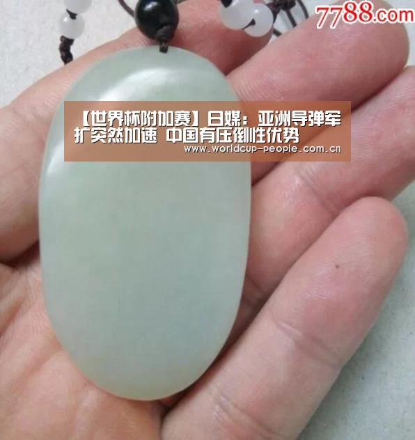 【世界杯附加赛】日媒:亚洲导弹军扩突然加速 中国有压倒性优势(图1) 世界杯官方中文网