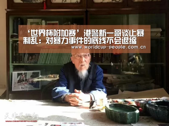 ‘世界杯附加赛’港警新一哥谈止暴制乱：对